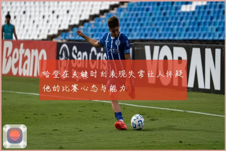 哈登在关键时刻表现失常让人怀疑他的比赛心态与能力