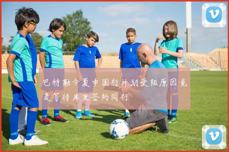 巴特勒今夏中国行计划受阻原因竟是等待库里签约同行
